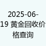 2025-06-19 黄金回收价格查询