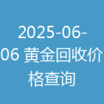 2025-06-06 黄金回收价格查询