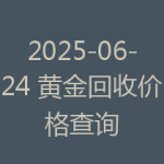 2025-06-24 黄金回收价格查询