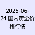 2025-06-24 国内黄金价格行情