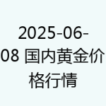 2025-06-08 国内黄金价格行情