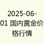 2025-06-01 国内黄金价格行情