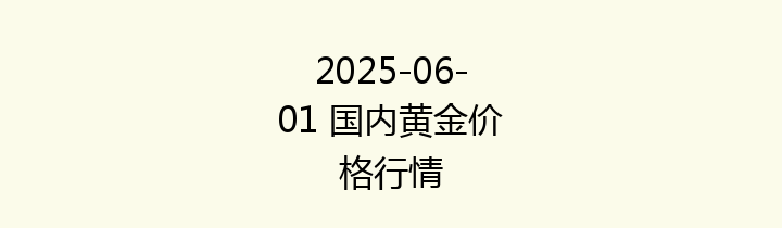 2025-06-01 国内黄金价格行情