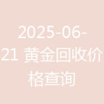 2025-06-21 黄金回收价格查询