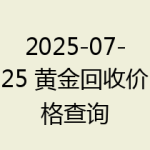 2025-07-25 黄金回收价格查询