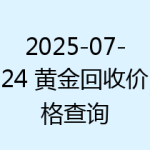 2025-07-24 黄金回收价格查询