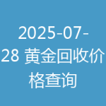 2025-07-28 黄金回收价格查询