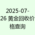 2025-07-26 黄金回收价格查询