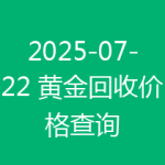2025-07-22 黄金回收价格查询