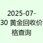 2025-07-30 黄金回收价格查询