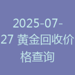 2025-07-27 黄金回收价格查询