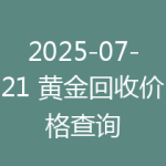 2025-07-21 黄金回收价格查询